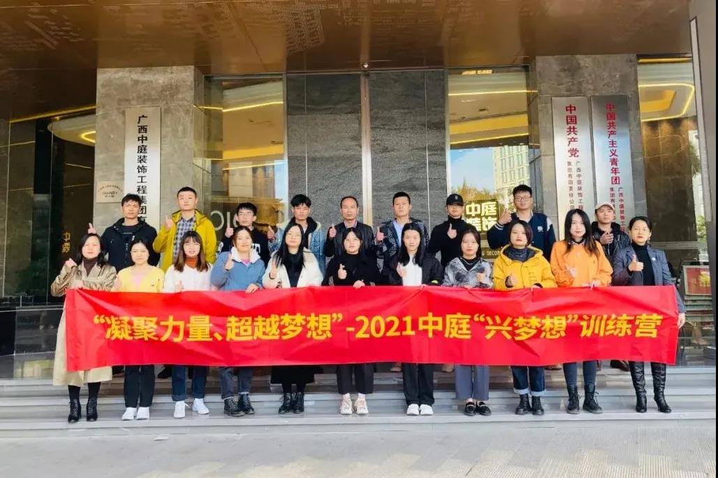 凝聚力量&middot;超越夢(mèng)想 - 十一月份中庭&ldquo;興夢(mèng)想&rdquo;訓(xùn)練營(yíng)圓滿(mǎn)結(jié)束