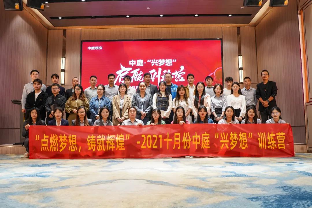 &ldquo;點(diǎn)燃?jí)粝耄T就輝煌&rdquo;- 2021十月份中庭&ldquo;興夢(mèng)想&rdquo;訓(xùn)練營(yíng)圓滿(mǎn)結(jié)束