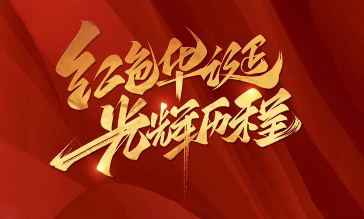 紅色華誕，光輝歷程，不忘初心，砥礪前行