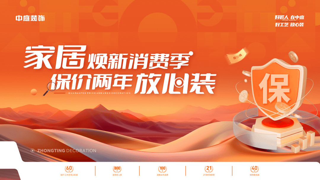 權(quán)威公證認(rèn)可，保價(jià)協(xié)議簽約！中庭裝飾&ldquo;家居煥新消費(fèi)季 保價(jià)2年放心裝&rdquo;，真保價(jià)！真放心！