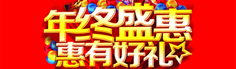 年終盛惠，惠有好禮