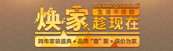 跨年家裝盛典啟動會 || 2019，我們依然不將就