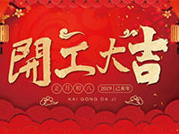 中庭裝飾集團 | 正月初八，開工大吉！