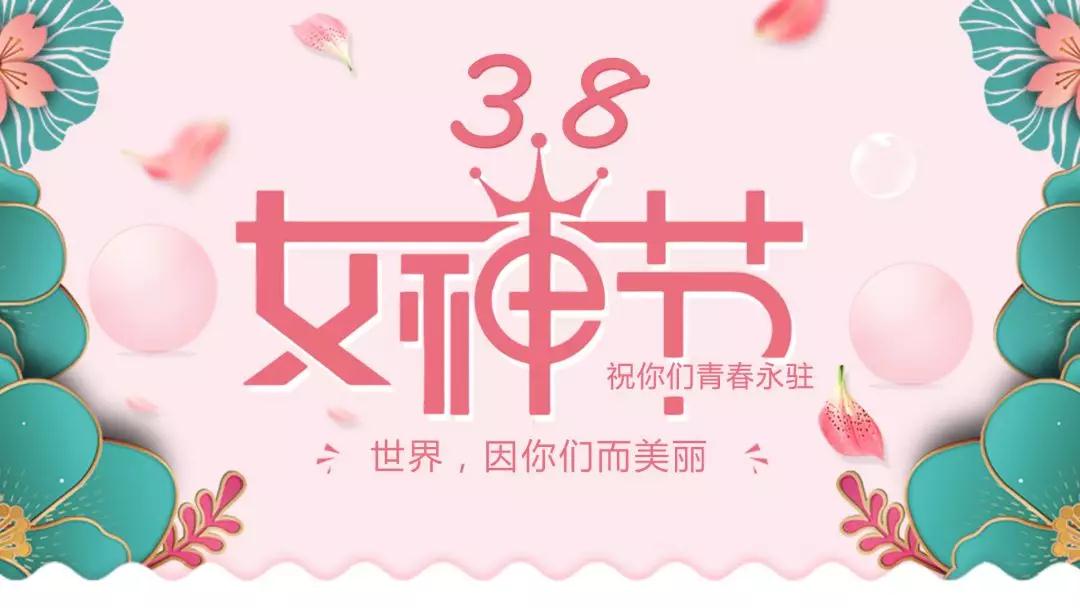 女神節(jié) | 浪漫邂逅，你值得這份寵愛