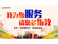 5月優(yōu)質(zhì)服務(wù)月 | 我為您服務(wù)，請(qǐng)您多指教！