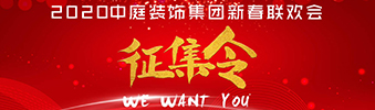 I WANT YOU！| 2020中庭裝飾集團(tuán)新春聯(lián)歡會(huì)征集令biu~