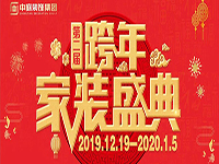 跨年家裝盛典啟動(dòng)會(huì) | 為夢(mèng)想而戰(zhàn)，我們選擇重披鎧甲！