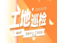 工地巡檢丨第四人民醫(yī)院職工住宅工地巡檢，為&ldquo;最美逆行者&rdquo;的新家護(hù)航！