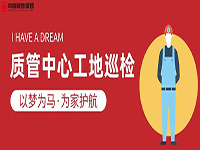 質(zhì)管中心工地巡檢｜以夢(mèng)為馬，為家護(hù)航！