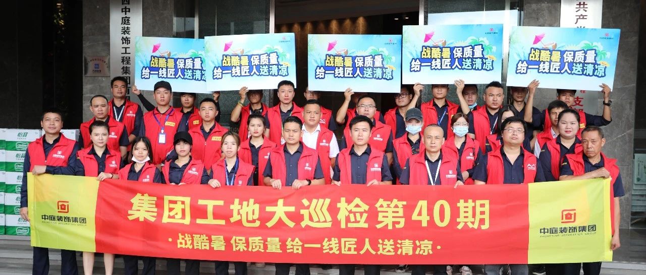 集團(tuán)工地大巡檢 | 戰(zhàn)酷暑，保質(zhì)量，給一線匠人送清涼