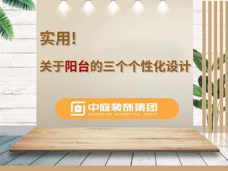 關(guān)于陽臺(tái)的三個(gè)人性化設(shè)計(jì)，超實(shí)用