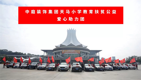 &ldquo;情系天馬&middot;照亮未來(lái)&rdquo;&mdash;&mdash;中庭裝飾集團(tuán)天馬小學(xué)教育扶貧公益