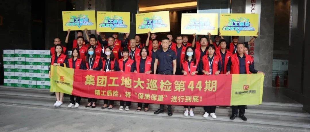 集團(tuán)工地大巡檢 | 精工質(zhì)檢，將&ldquo;保質(zhì)保量&rdquo;進(jìn)行到底！