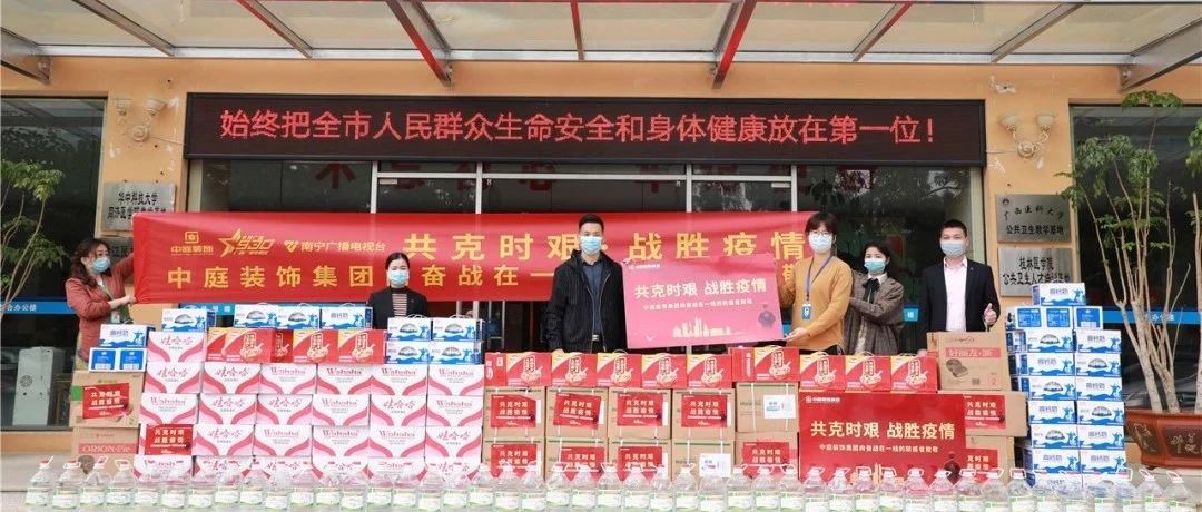 共克時(shí)艱，&ldquo;疫&rdquo;不容辭！中庭集團(tuán)向一線抗疫工作者捐贈(zèng)防疫物資