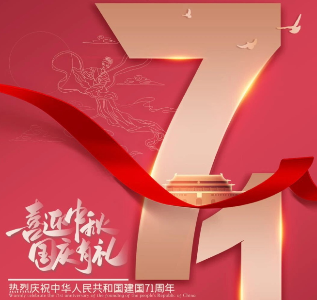 祝福祖國生日快樂！