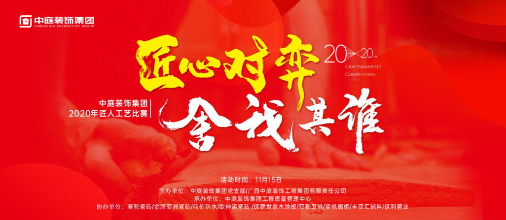匠心對(duì)弈&middot;舍我其誰(shuí)丨中庭裝飾集團(tuán)2020年匠人工藝比賽即將開啟！