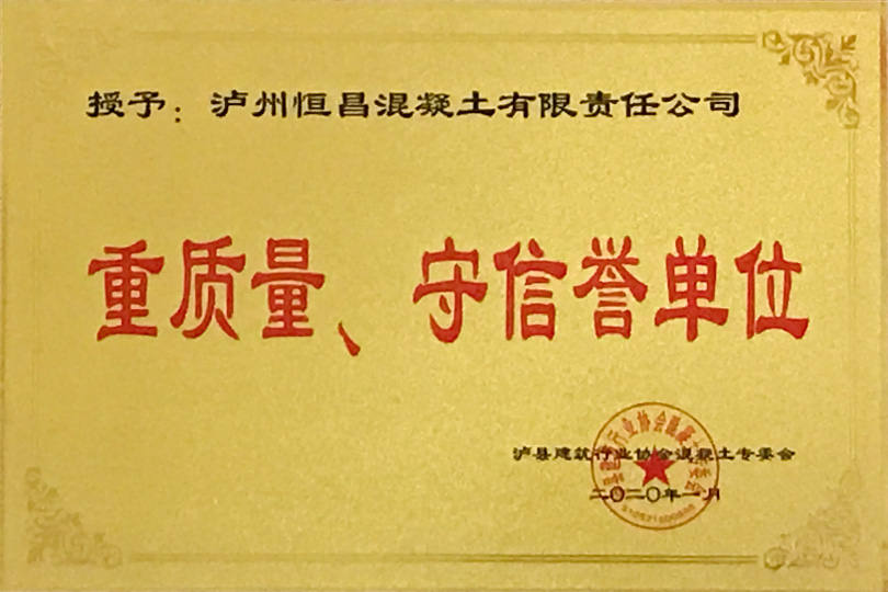 重質(zhì)量、守信譽(yù)單位
